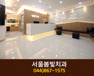 서울봄빛치과의원(어진동):044-867-1575