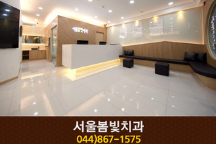 서울봄빛치과의원(어진동):044-867-1575