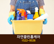 자연클린홈케어(고운동):1522-9326
