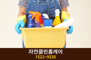 자연클린홈케어(고운동):1522-9326