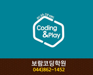 보람코딩학원 : 044-862-1452