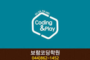 보람코딩학원 : 044-862-1452