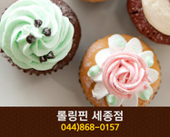 롤링핀 세종점(나성동):044-868-0157