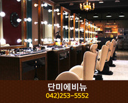 단미에비뉴 : 042-253-5552