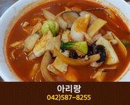 아리랑(유천동):042-587-8255A