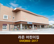 라온어린이집 : 044-866-2017