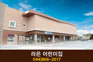 라온어린이집 : 044-866-2017
