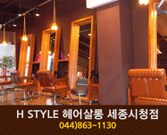 H STYLE 헤어살롱 세종시청점 : 044-863-1
