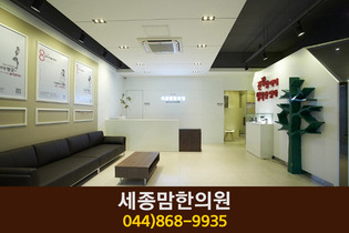 세종맘한의원(아름동):044-868-9935