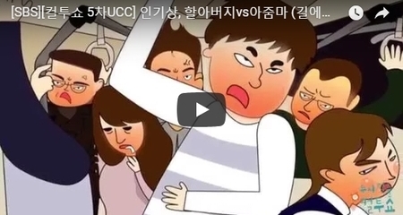 [SBS][컬투쇼 5차UCC] 인기상, 할아버지vs아줌