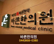 바른한의원(종촌동):044-868-0380