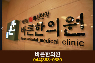 바른한의원(종촌동):044-868-0380