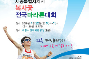 제16회 세종특별자치시 복사꽃 전국마라톤 대회