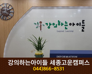 강의하는아이들 세종고운캠퍼스 : 044-866-8531