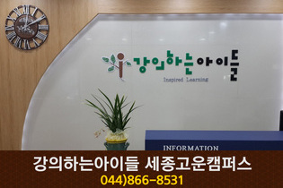강의하는아이들 세종고운캠퍼스 : 044-866-8531