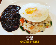 만향(태평동):042-531-5353