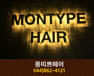 몽띠쁘헤어 : 044-862-4121