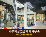 새부자공인중개사사무소(둔산동):042-485-8989