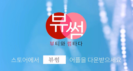뷰티와 썸타다 '뷰썸'