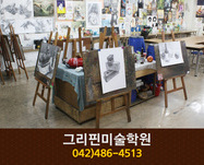 그리핀미술학원 : 042-486-4513