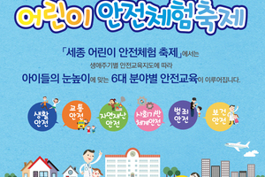 2018세종 어린이안전체험축제