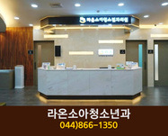 라온소아청소년과의원(종촌동):044-866-1350