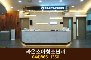 라온소아청소년과의원(종촌동):044-866-1350