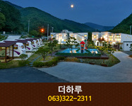 더하루펜션(무주):010-9354-5338