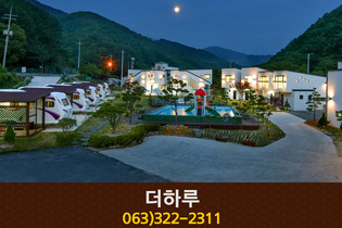 더하루펜션(무주):010-9354-5338