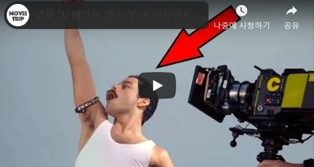 영화 "보헤미안 랩소디" 의 비하인드 스토리