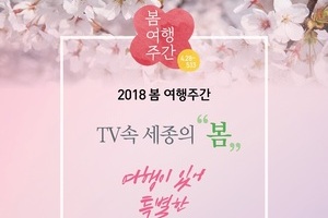 세종시, 2018 봄 여행주간 "TV속 명소, 세종! - 세종을 발견해 봄&quo