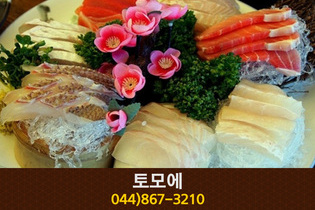 토모에(한솔동):044-867-3210
