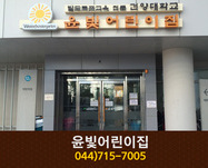 윤빛어린이집 : 044-715-7005