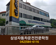 삼성자동차운전전문학원 : 042-584-6116