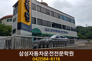 삼성자동차운전전문학원 : 042-584-6116