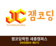잼코딩학원 세종캠퍼스 : 044-864-8615