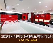 SBS아카데미컴퓨터아트학원 대전점 : 042-719-8