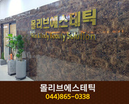 몰리브에스테틱 : 044-865-0338