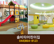 솔비타어린이집 : 044-864-8123