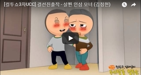 [컬투쇼3차UCC] 결선진출작 - 살찐 인삼 모녀 (김