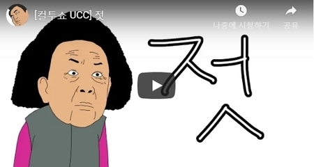 [컬투쇼 UCC] 젓