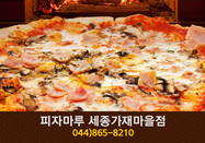 피자마루 세종가재마을점(종촌동):044-865-8210