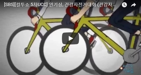 [SBS][컬투쇼 5차UCC] 인기상, 건강자전거대회 