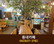 동네카페(비래동):042-637-3782