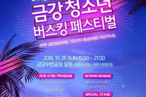 2018 금강 청소년 버스킹 페스티벌