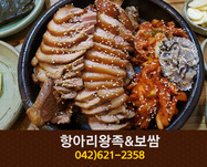 항아리왕족&보쌈(중리동):042-621-2358