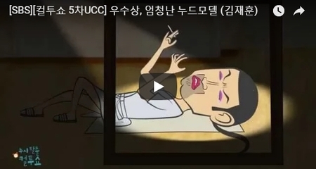 [SBS][컬투쇼 5차UCC] 우수상, 엄청난 누드모델