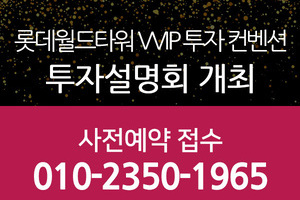 롯데월드타워 VVIP 투자 컨벤션 투자설명회 개최