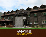 무주리조텔: 063-322-0770