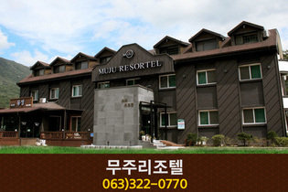무주리조텔: 063-322-0770